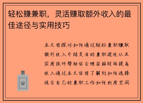 轻松赚兼职，灵活赚取额外收入的最佳途径与实用技巧
