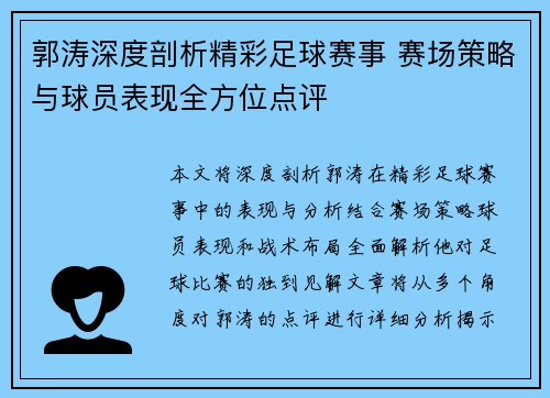 郭涛深度剖析精彩足球赛事 赛场策略与球员表现全方位点评