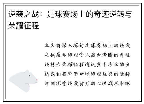 逆袭之战：足球赛场上的奇迹逆转与荣耀征程