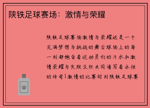 陕铁足球赛场：激情与荣耀