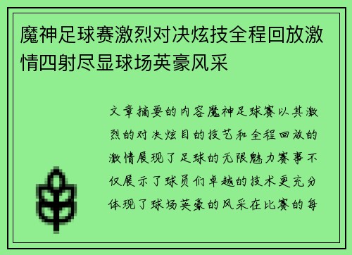 魔神足球赛激烈对决炫技全程回放激情四射尽显球场英豪风采