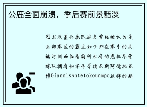 公鹿全面崩溃，季后赛前景黯淡