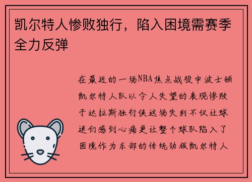 凯尔特人惨败独行，陷入困境需赛季全力反弹