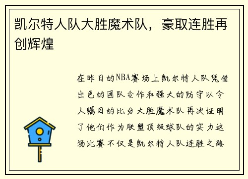 凯尔特人队大胜魔术队，豪取连胜再创辉煌