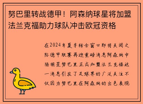 努巴里转战德甲！阿森纳球星将加盟法兰克福助力球队冲击欧冠资格
