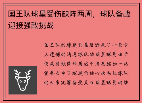 国王队球星受伤缺阵两周，球队备战迎接强敌挑战