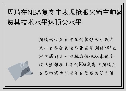 周琦在NBA复赛中表现抢眼火箭主帅盛赞其技术水平达顶尖水平