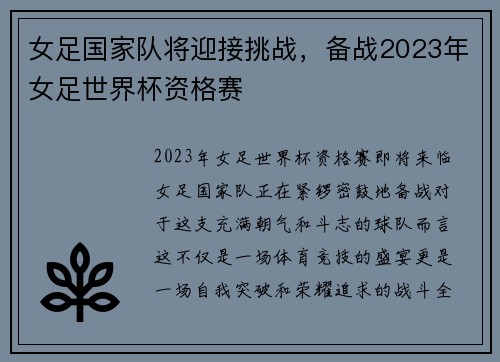 女足国家队将迎接挑战，备战2023年女足世界杯资格赛