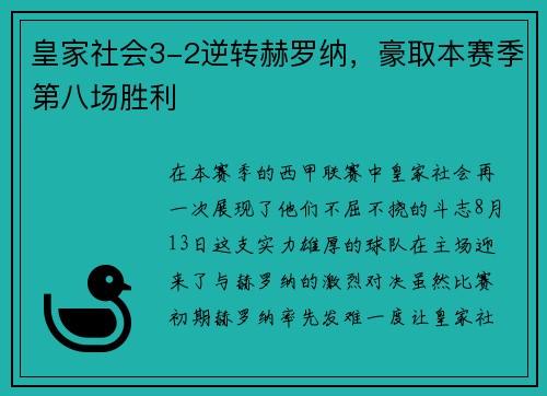 皇家社会3-2逆转赫罗纳，豪取本赛季第八场胜利