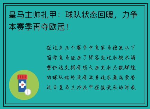 皇马主帅扎甲：球队状态回暖，力争本赛季再夺欧冠！
