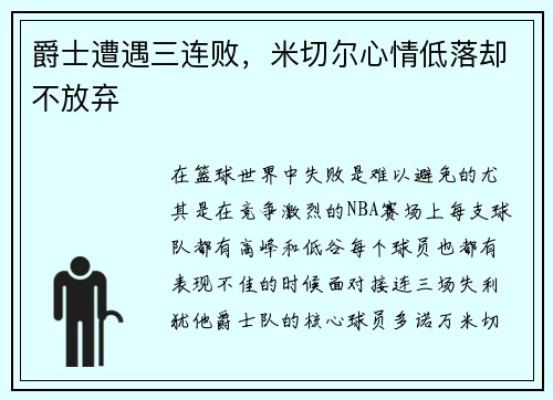 爵士遭遇三连败，米切尔心情低落却不放弃