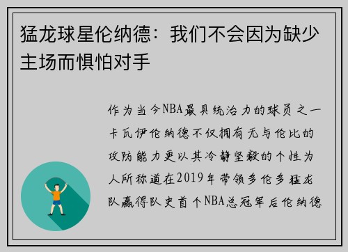 猛龙球星伦纳德：我们不会因为缺少主场而惧怕对手