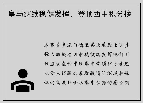 皇马继续稳健发挥，登顶西甲积分榜