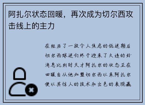 阿扎尔状态回暖，再次成为切尔西攻击线上的主力