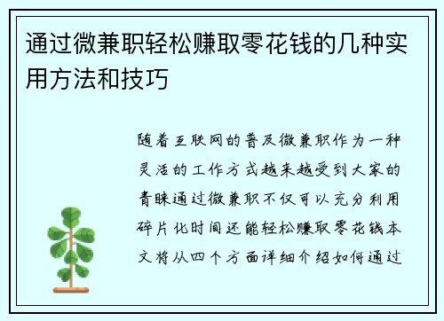 通过微兼职轻松赚取零花钱的几种实用方法和技巧