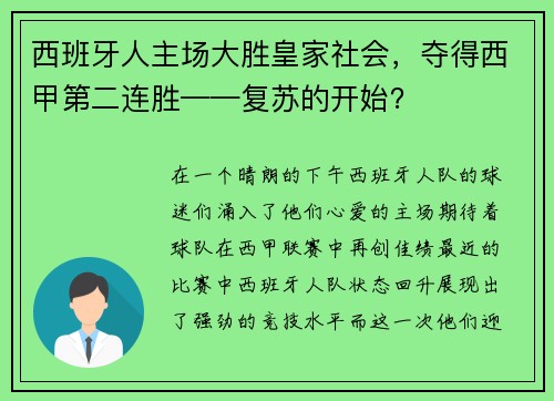 西班牙人主场大胜皇家社会，夺得西甲第二连胜——复苏的开始？