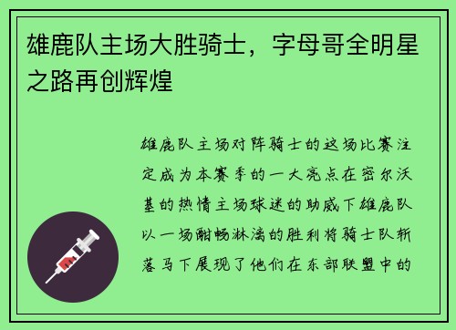 雄鹿队主场大胜骑士，字母哥全明星之路再创辉煌