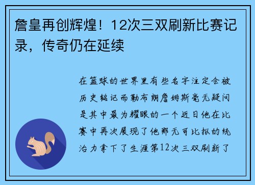 詹皇再创辉煌！12次三双刷新比赛记录，传奇仍在延续