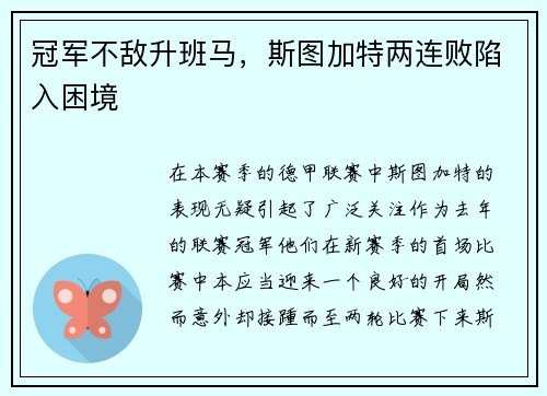 冠军不敌升班马，斯图加特两连败陷入困境