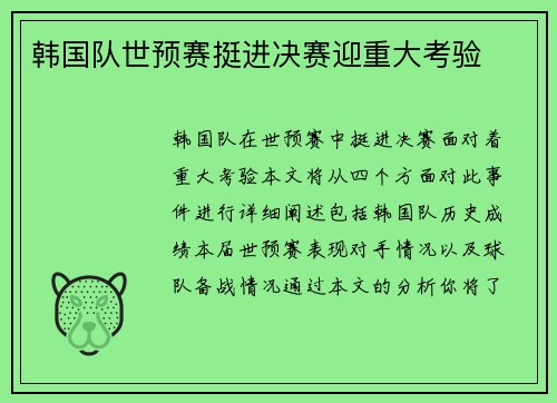韩国队世预赛挺进决赛迎重大考验