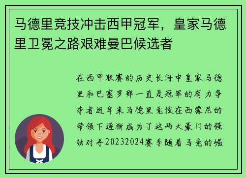 马德里竞技冲击西甲冠军，皇家马德里卫冕之路艰难曼巴候选者
