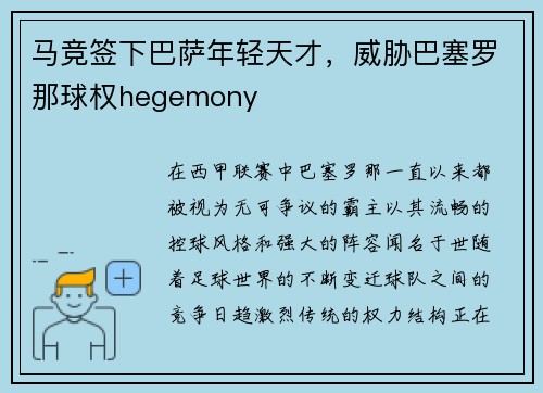 马竞签下巴萨年轻天才，威胁巴塞罗那球权hegemony