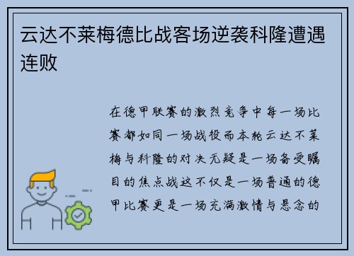 云达不莱梅德比战客场逆袭科隆遭遇连败