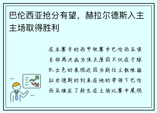 巴伦西亚抢分有望，赫拉尔德斯入主主场取得胜利