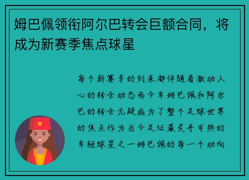 姆巴佩领衔阿尔巴转会巨额合同，将成为新赛季焦点球星