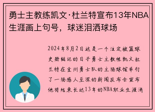勇士主教练凯文·杜兰特宣布13年NBA生涯画上句号，球迷泪洒球场
