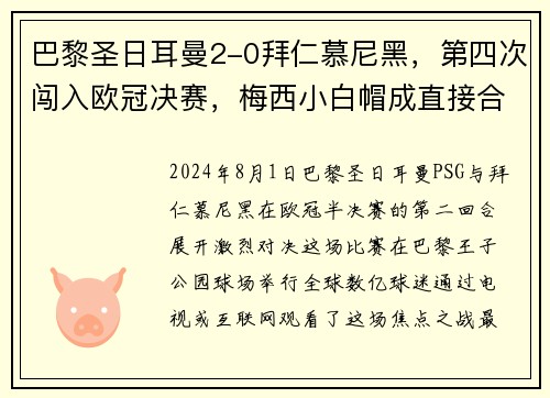 巴黎圣日耳曼2-0拜仁慕尼黑，第四次闯入欧冠决赛，梅西小白帽成直接合力!