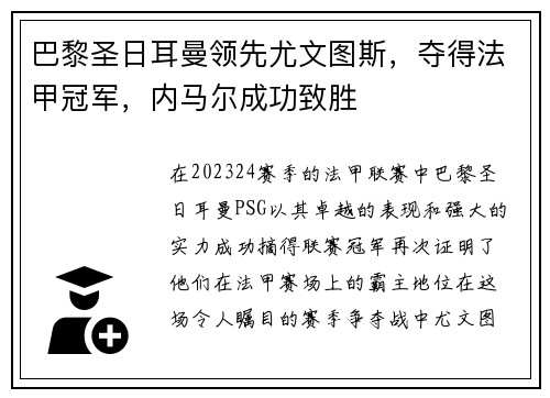 巴黎圣日耳曼领先尤文图斯，夺得法甲冠军，内马尔成功致胜