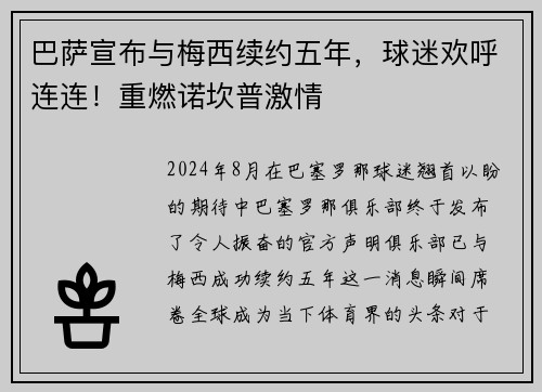 巴萨宣布与梅西续约五年，球迷欢呼连连！重燃诺坎普激情