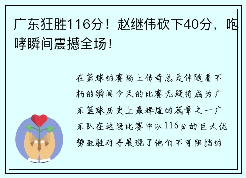 广东狂胜116分！赵继伟砍下40分，咆哮瞬间震撼全场！