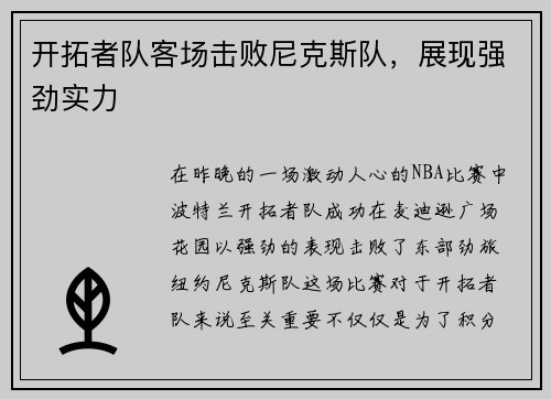 开拓者队客场击败尼克斯队，展现强劲实力