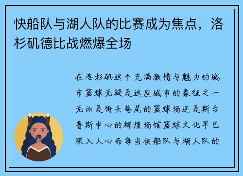 快船队与湖人队的比赛成为焦点，洛杉矶德比战燃爆全场