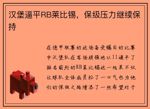 汉堡逼平RB莱比锡，保级压力继续保持