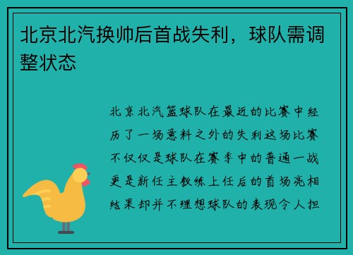 北京北汽换帅后首战失利，球队需调整状态