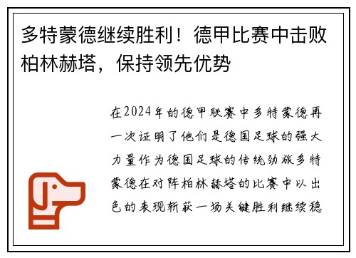 多特蒙德继续胜利！德甲比赛中击败柏林赫塔，保持领先优势