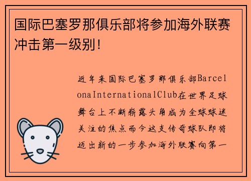 国际巴塞罗那俱乐部将参加海外联赛冲击第一级别！