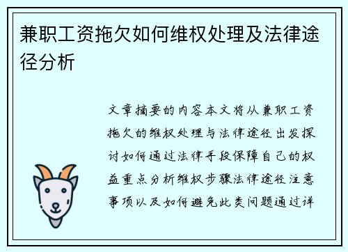兼职工资拖欠如何维权处理及法律途径分析