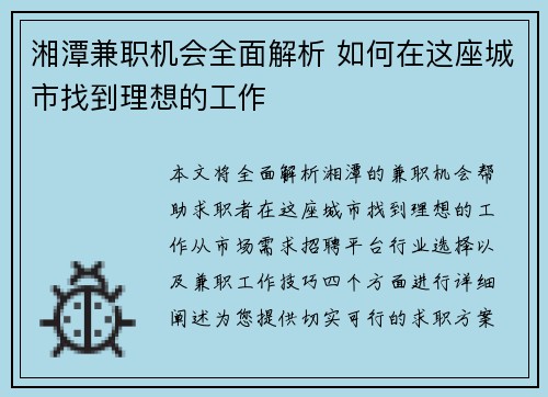 湘潭兼职机会全面解析 如何在这座城市找到理想的工作