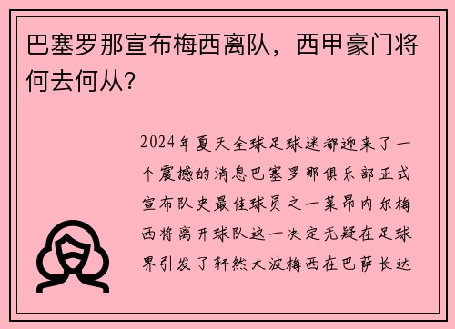 巴塞罗那宣布梅西离队，西甲豪门将何去何从？