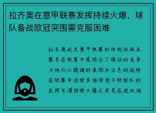 拉齐奥在意甲联赛发挥持续火爆，球队备战欧冠突围需克服困难