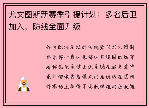 尤文图斯新赛季引援计划：多名后卫加入，防线全面升级