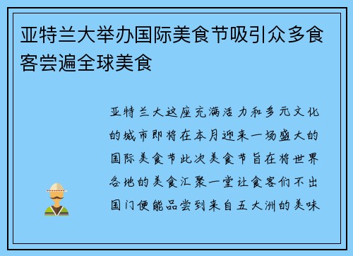 亚特兰大举办国际美食节吸引众多食客尝遍全球美食