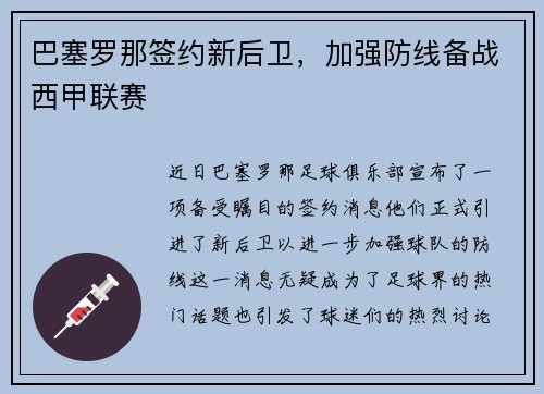巴塞罗那签约新后卫，加强防线备战西甲联赛
