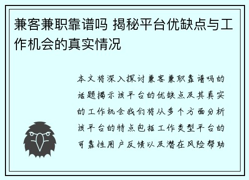 兼客兼职靠谱吗 揭秘平台优缺点与工作机会的真实情况