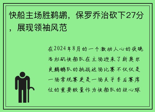 快船主场胜鹈鹕，保罗乔治砍下27分，展现领袖风范