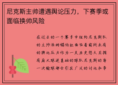尼克斯主帅遭遇舆论压力，下赛季或面临换帅风险